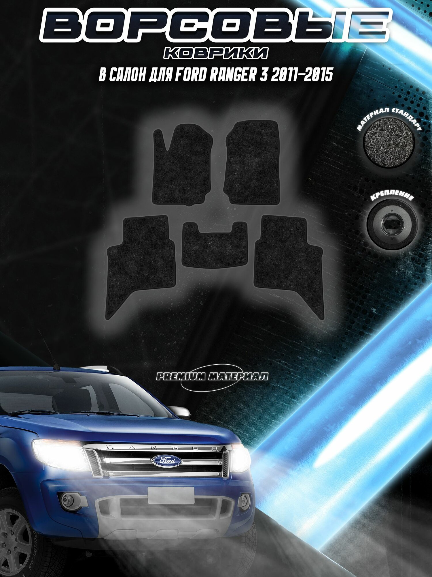 Комплект Ворсовых ковриков "Стандарт" для Форд Рэнжер / Ford Ranger 3 2011-2015 Черный