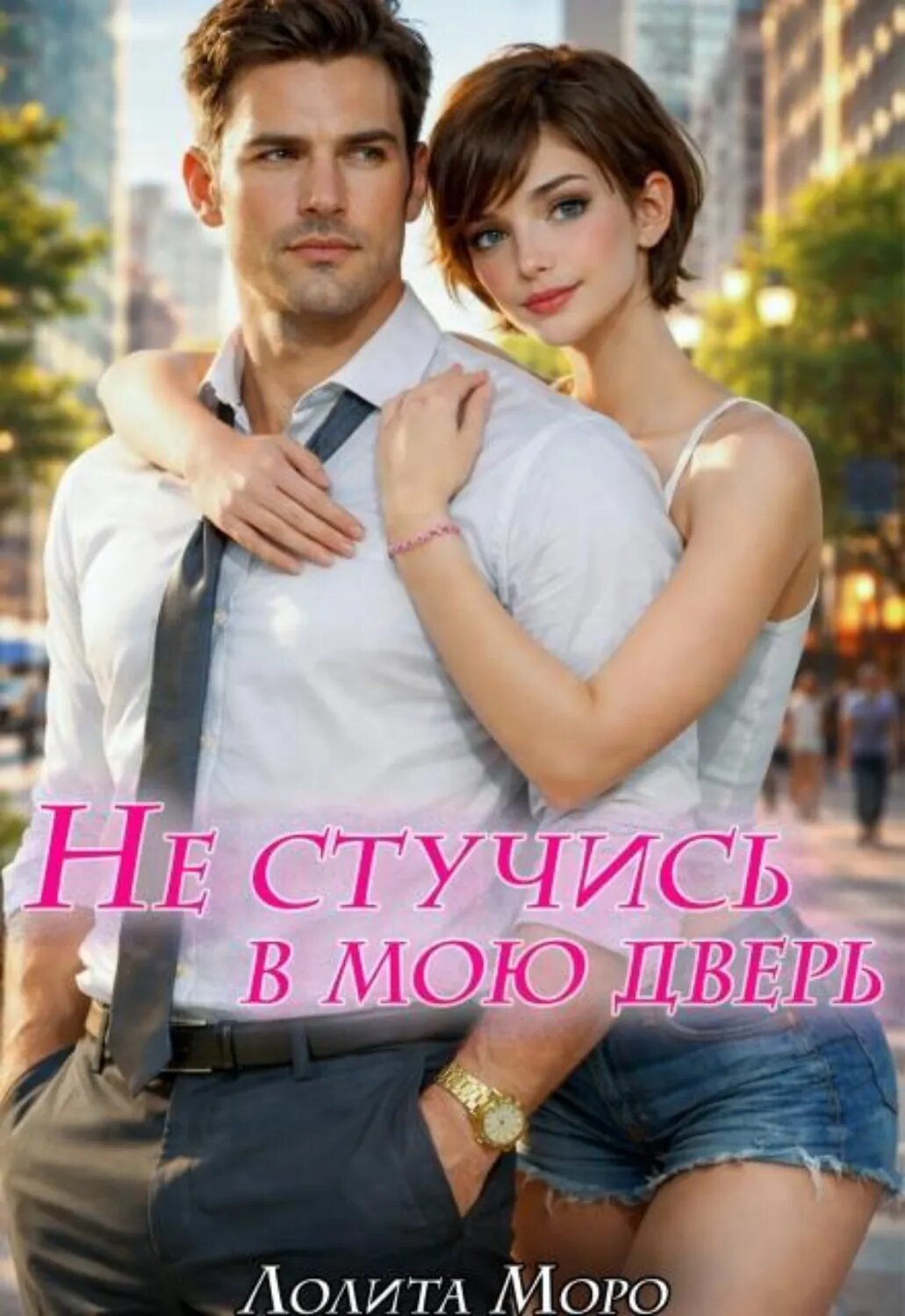 Не стучись в мою дверь [Цифровая книга]