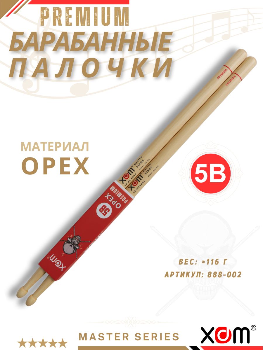 Барабанные палочки XDM Мастер серия 5B из ореха гикори, сбалансированные для барабанной установки, профессиональные для студии и концертов, яркий звук, арт. 888-002