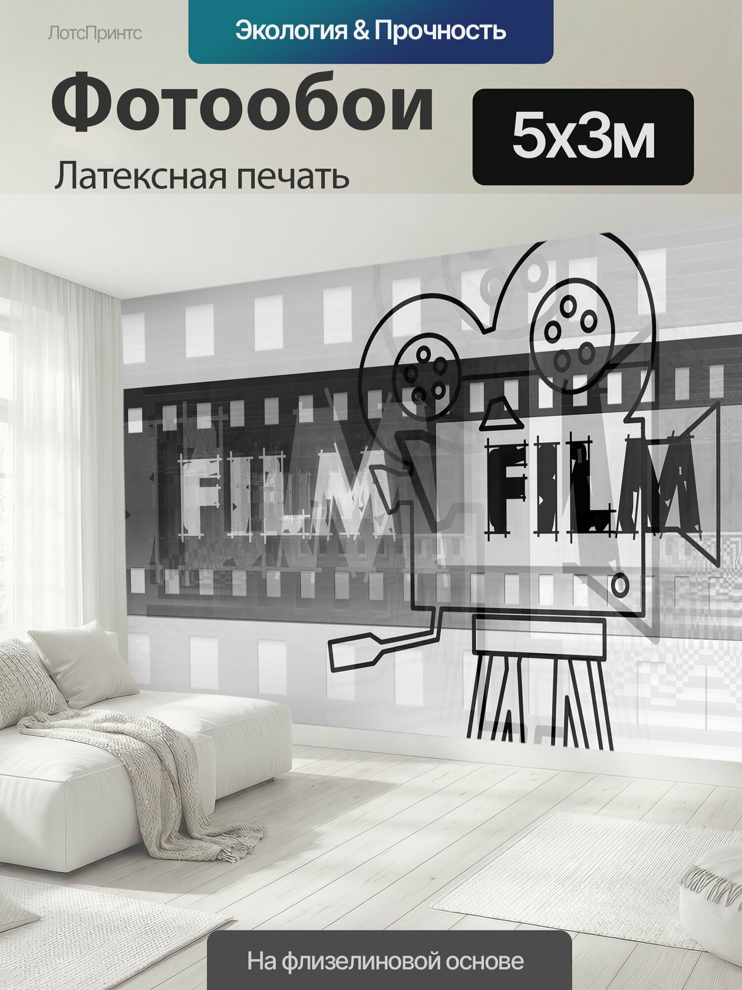 Фотообои моющиеся ударопрочные "Проектор, кинопроектор, кинотеатр" 500x300 см. латексная печать