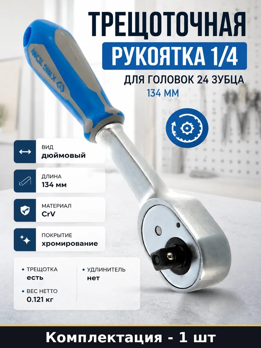 Трещоточная рукоятка 1 4 для головок 24 зубца 134 мм