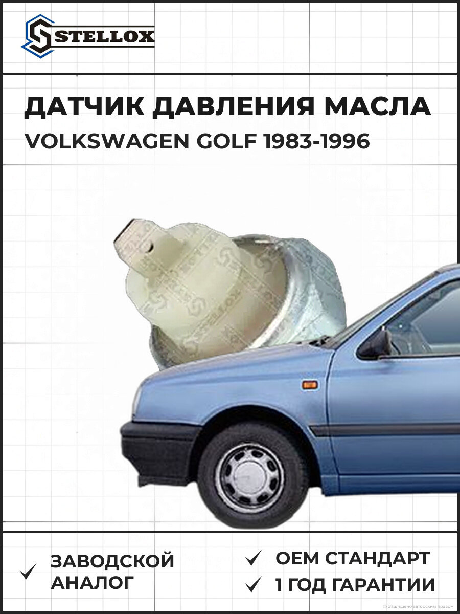 Датчик давления масла Stellox 0608002SX Фольксваген Volkswagen Golf 1983-1996