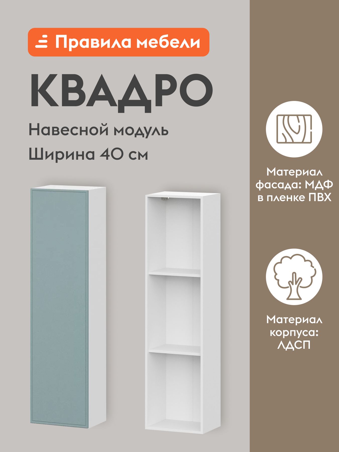 Кухонный модуль навесной, шкаф Квадро Моно с полками, 40х29.6х148.2 см, Белый / Ментол 40 см