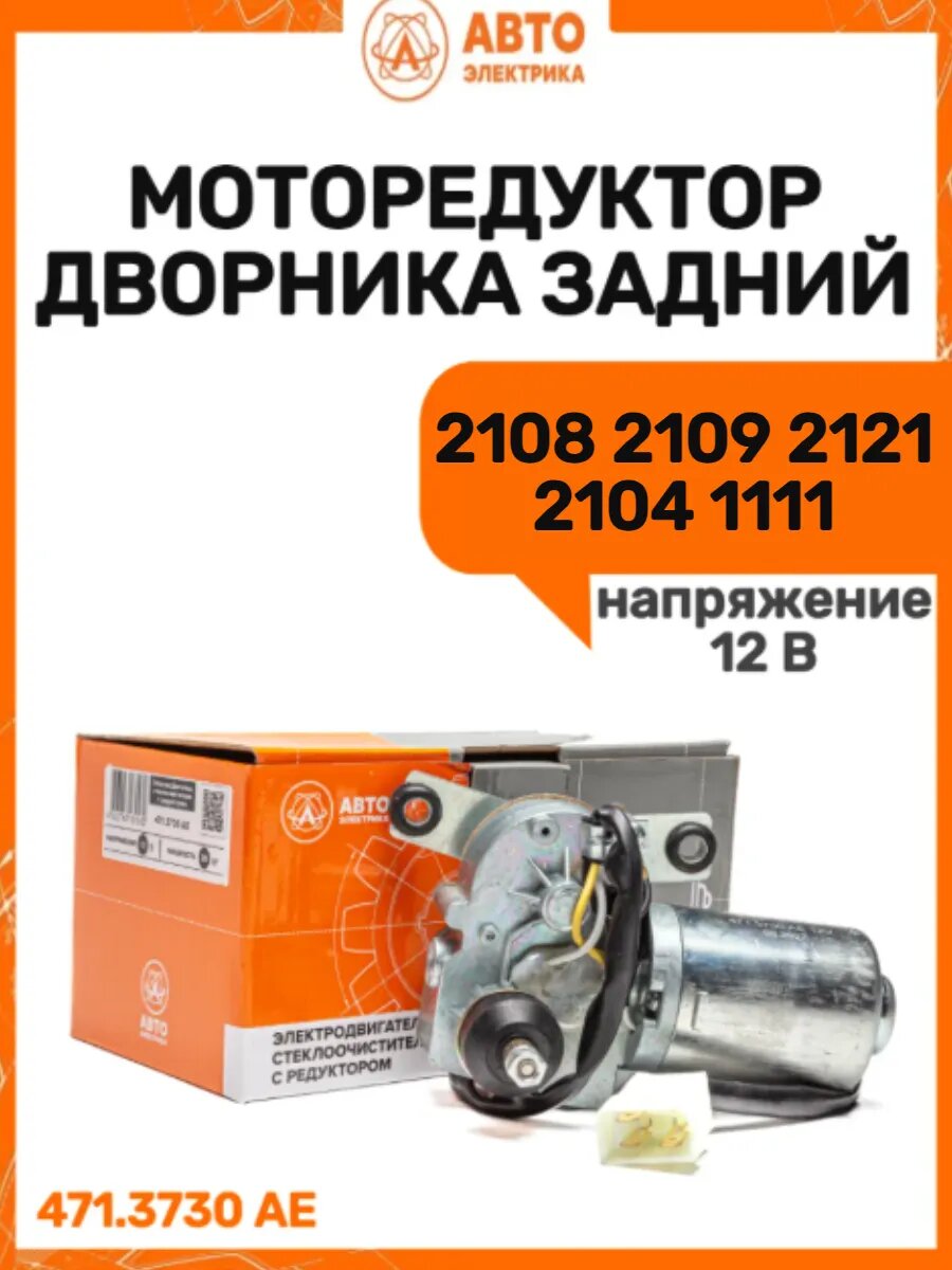 Моторедуктор дворника задний 2108 2109 2121 2104 1111