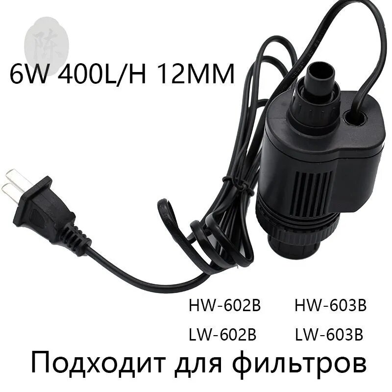 Водяной насос SUNSUN JP-450G 6 Вт 400Л/ч, выход 12 мм, HW-602B 603B