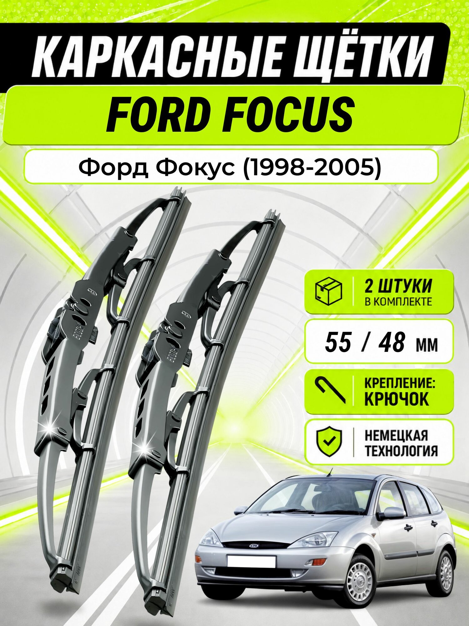 Дворники для Форд Фокус (1998-2005), щетки FORD FOCUS