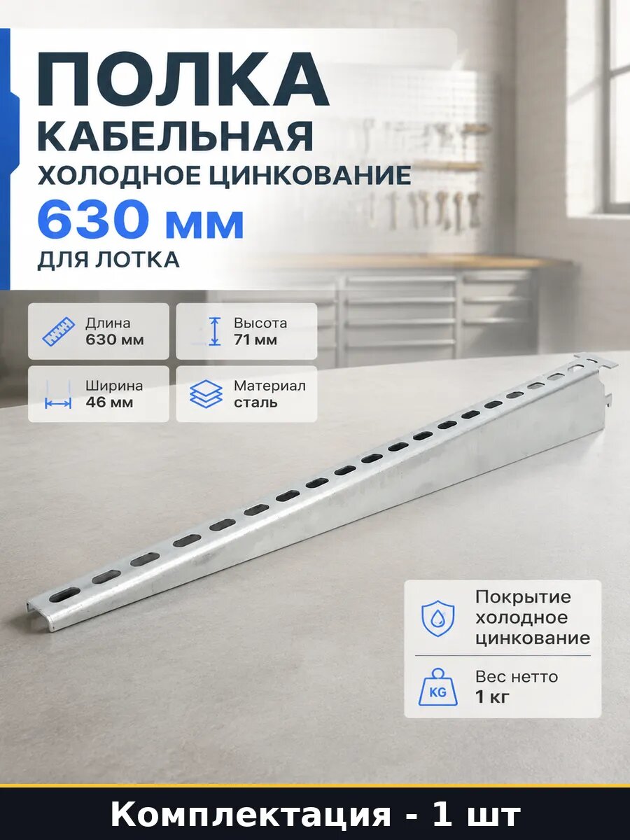 Полка кабельная холодное цинкование 630 мм для лотка