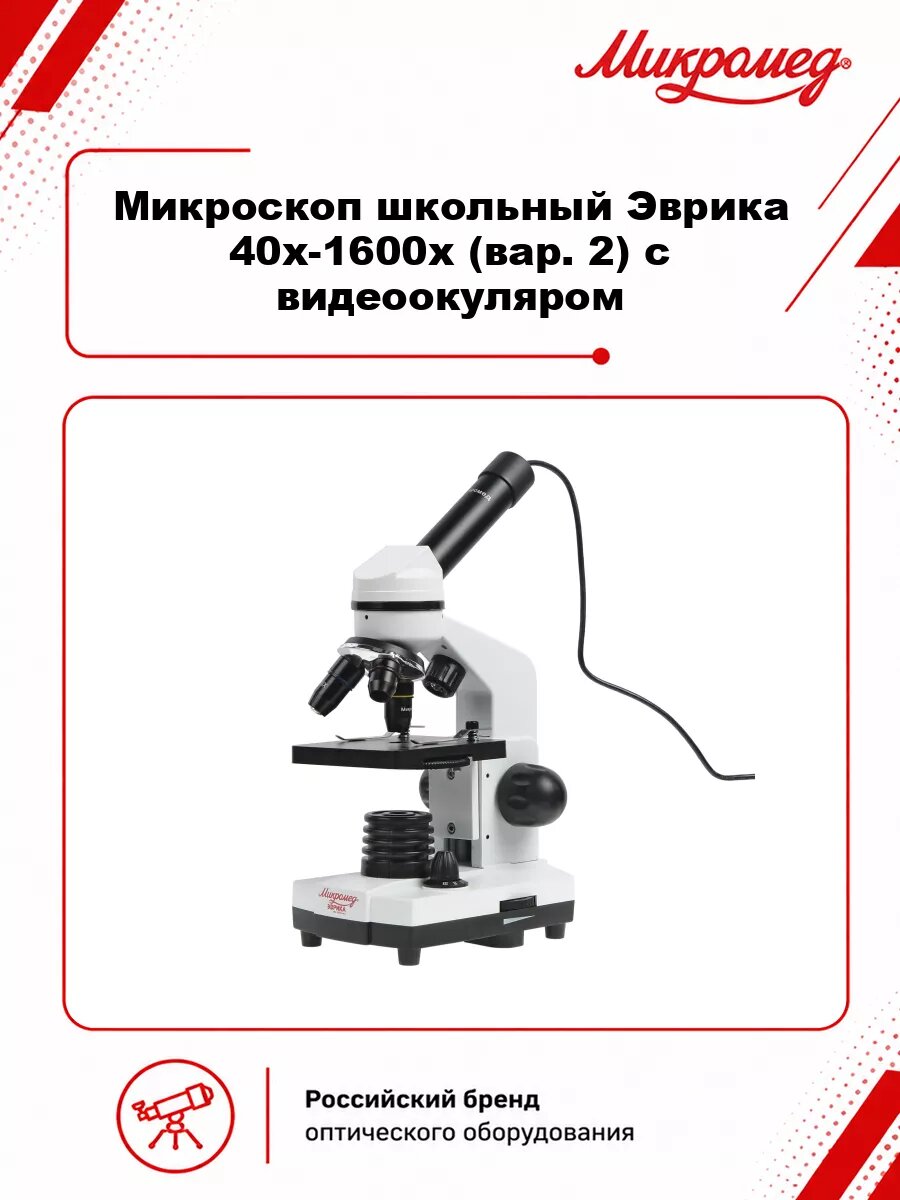 Микроскоп школьный Микромед Эврика 40х-1600х (вар. 2) с видеоокуляром