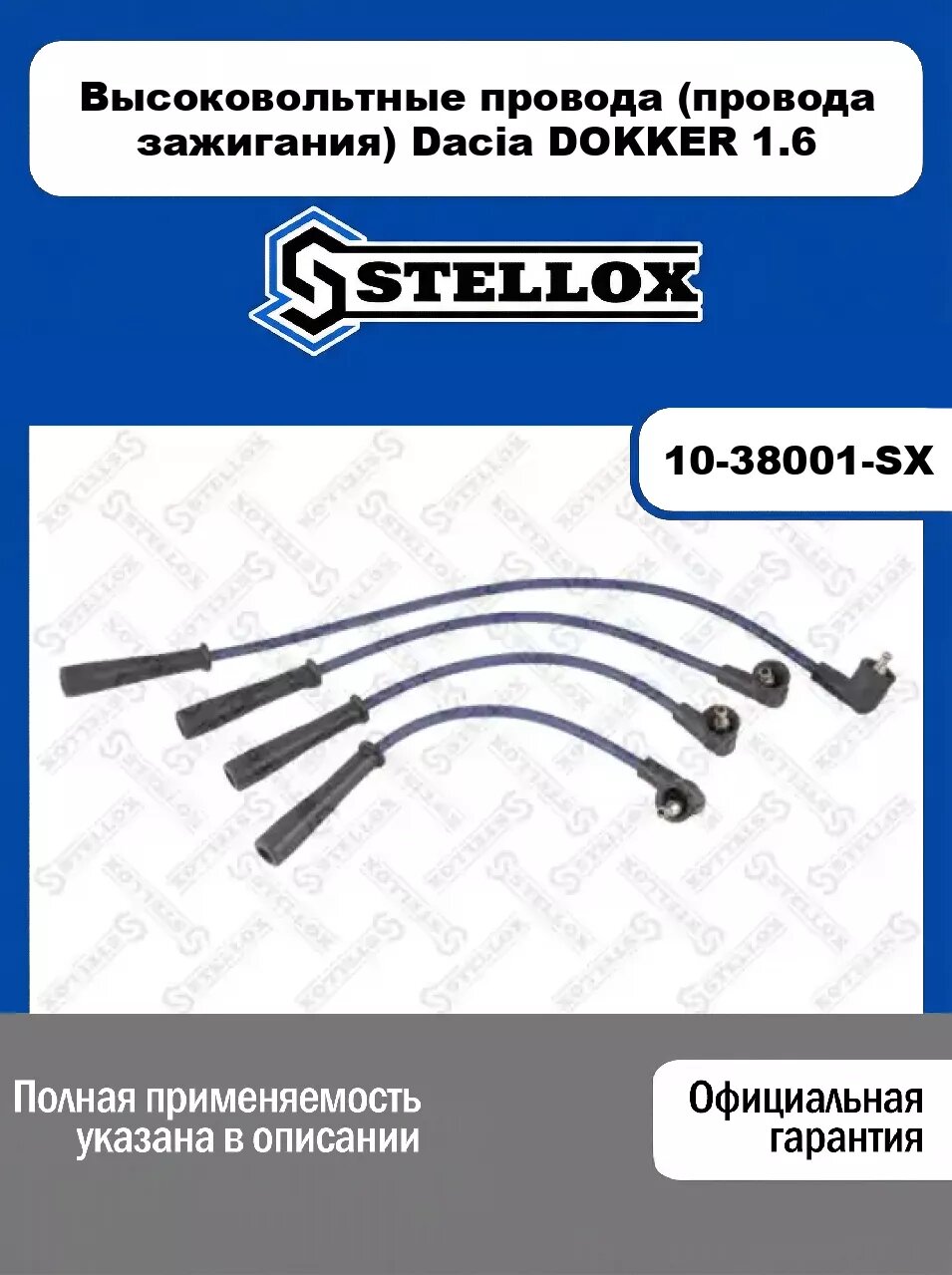 Высоковольтные провода (провода зажигания) Dacia DOKKER 1.6 10-38001-SX, STELLOX