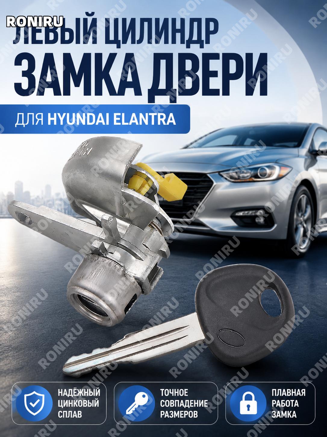 Личинка левого замка двери для Elantra, цилиндр замка левой двери автомобиля, из цинкового сплава для замены авто
