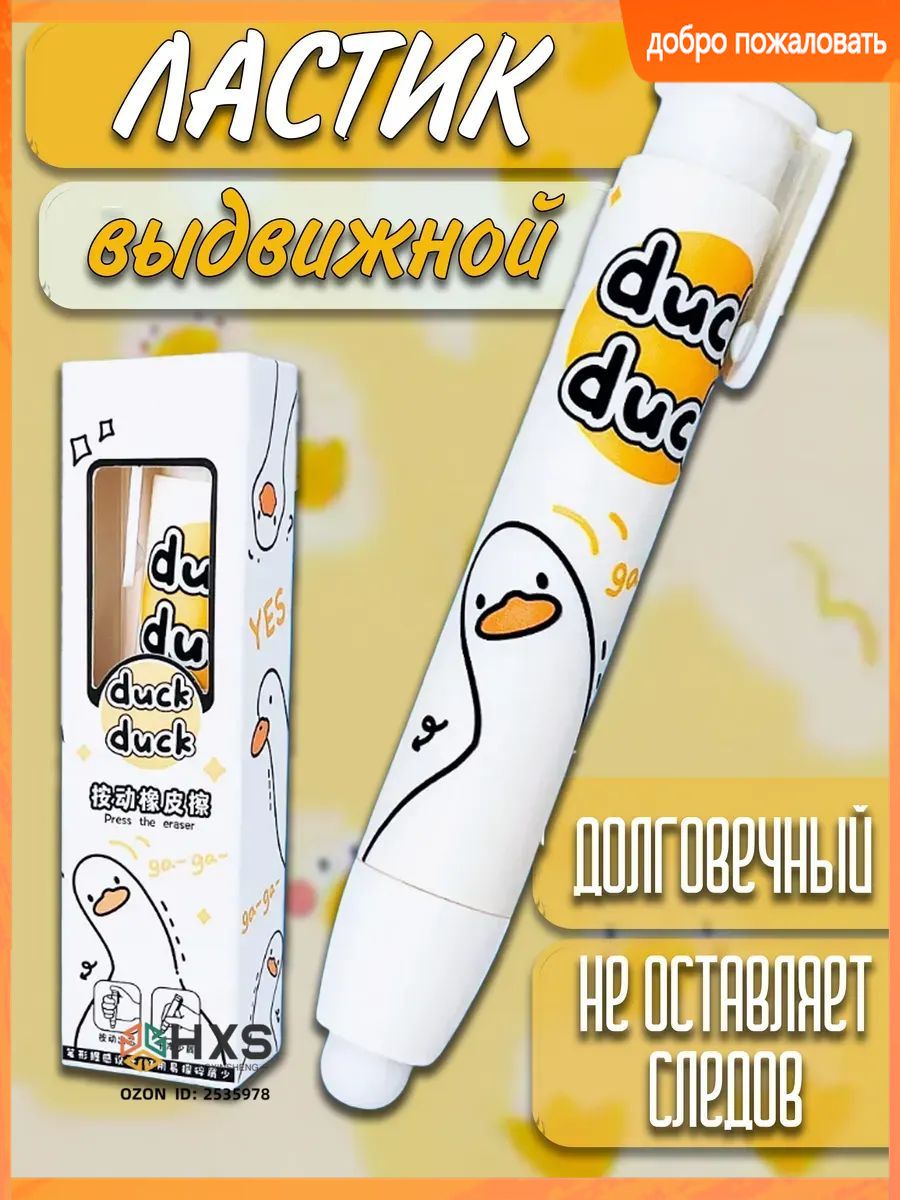 Ластик школьный выдвижной стерка резинка Утка