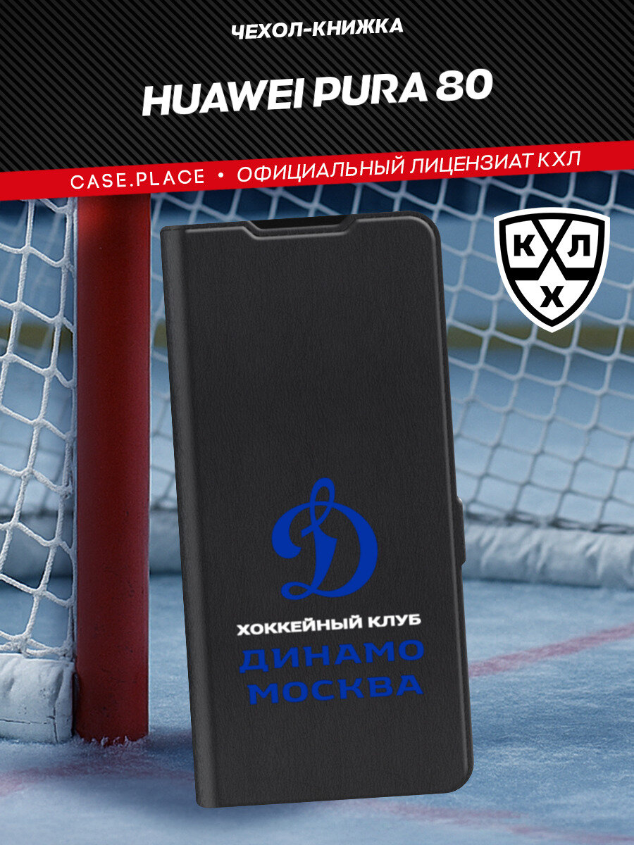 Чехол-книжка на Huawei Pura 80 / Хуавей Пура 80 с принтом "Московский Динамо", черный