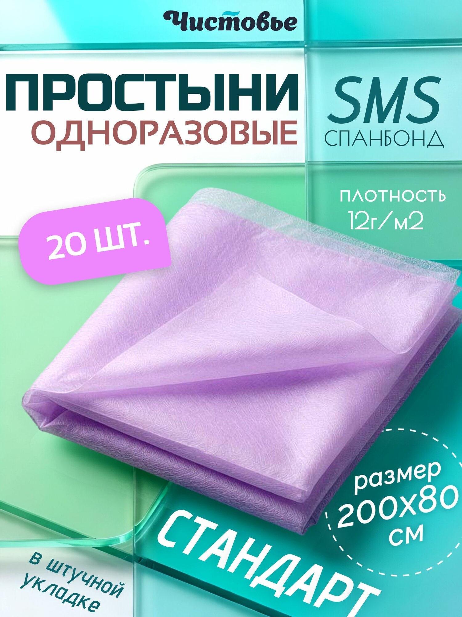 Чистовье / Простыня SMS Стандарт сиреневый 200х80 см 20 шт/упк
