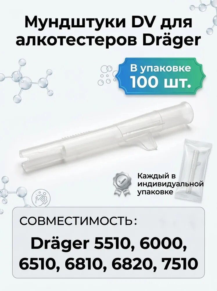 Мундштук DV для алкотестеров моделей Драгер DRAGER 5510, 6000, 6510, 6810, 6820, 7510 (100 штук)