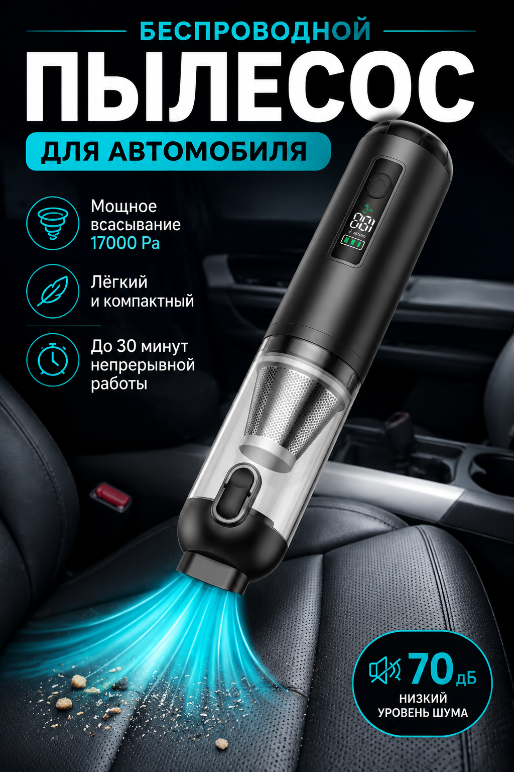 Беспроводной автомобильный пылесос с контейнером, сухая уборка, 70 дБ, черный