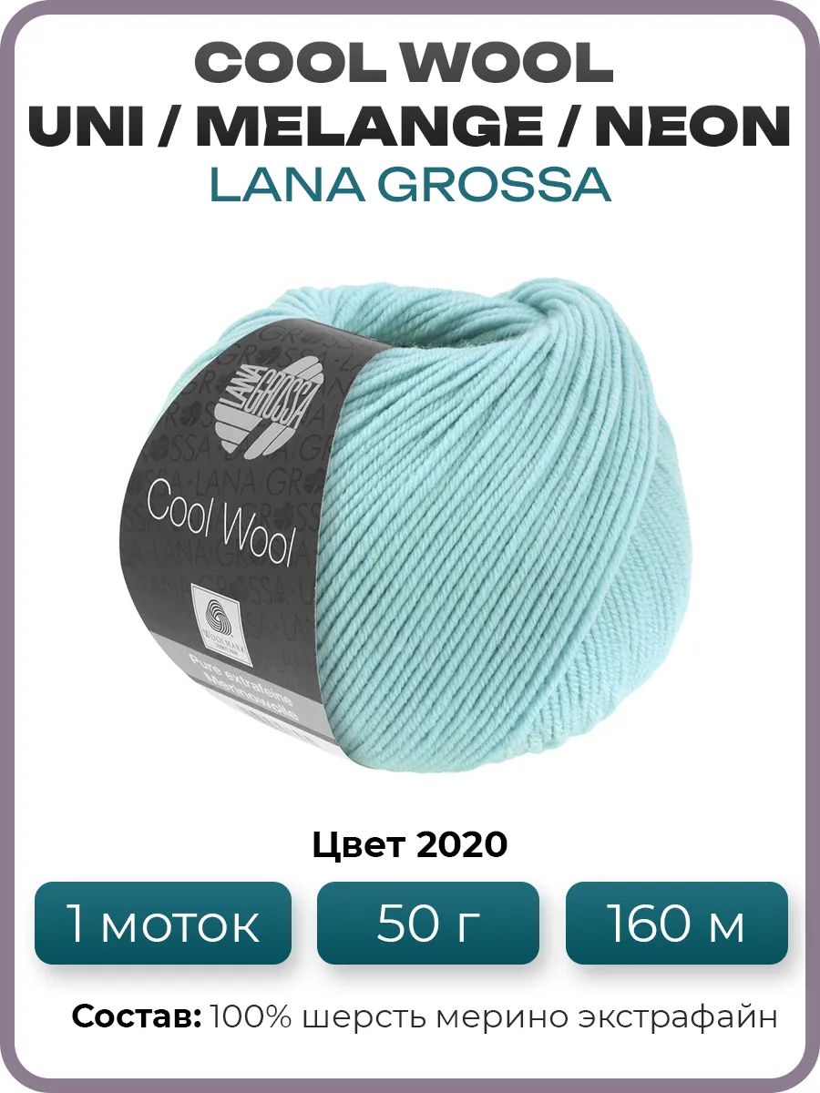 Пряжа для вязания Lana Grossa Cool Wool мериносовая, цвет 2020, 1 моток
