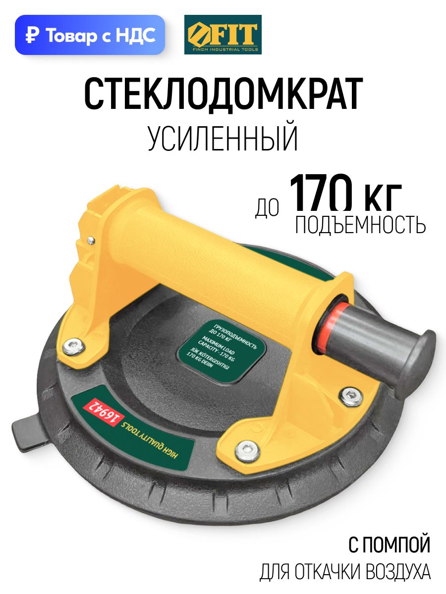 FIT Присоска для плитки стекла пластика вакуумная до 170 кг, стеклодомкрат одинарный пластиковый