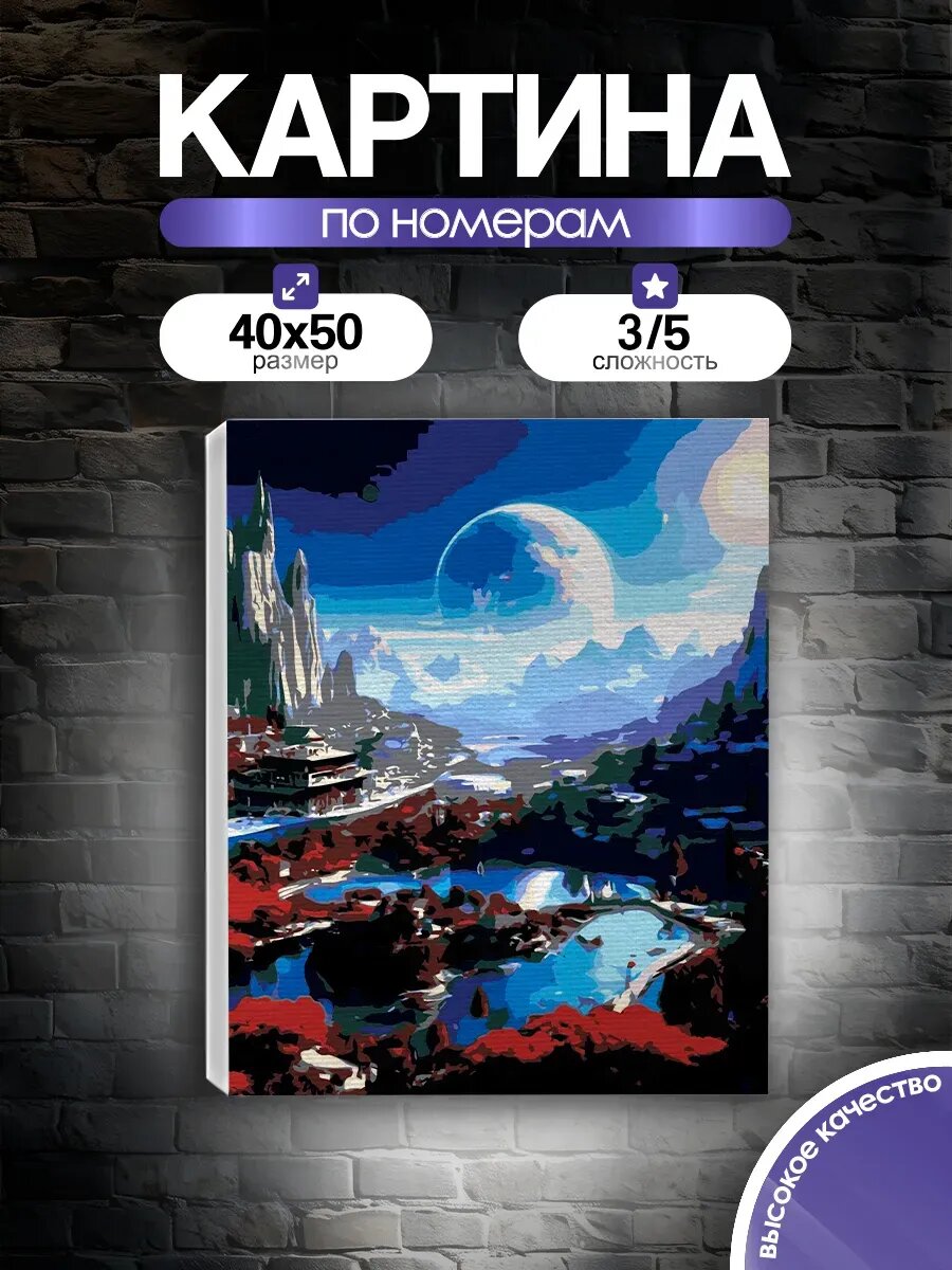Картина по номерам Голубая луна