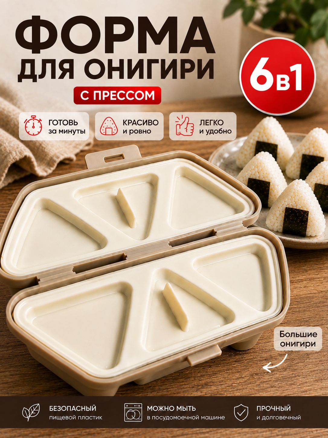 Форма для онигири треугольная с прессом большая