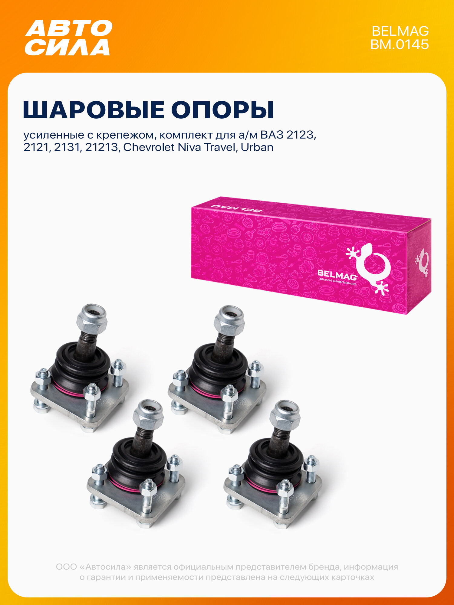 Шаровые опоры для Нива Шевроле/Тревел/Урбан, ВАЗ 2123/2121/2131/21213 верх-низ до 2009 г, 21214/2131 нижние с 2009 г. усиленные с крепежом, ком-т 4 шт. Белмаг / Chevrolet Niva Travel Urban