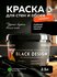 Краска для стен интерьерная глубокоматовая высокоукрывистая черная BlackDesign F...