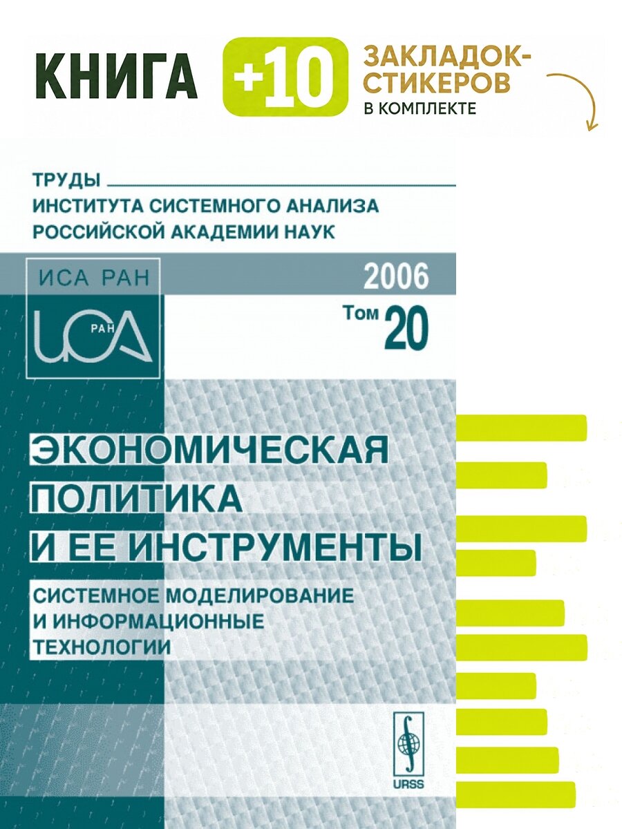 Экономическая политика и ее инструменты (системное моделирование и информационные технологии). Труды Института системного анализа Российской академии наук (ИСА РАН). . Комплект: книга + 10 закладок-стикеров