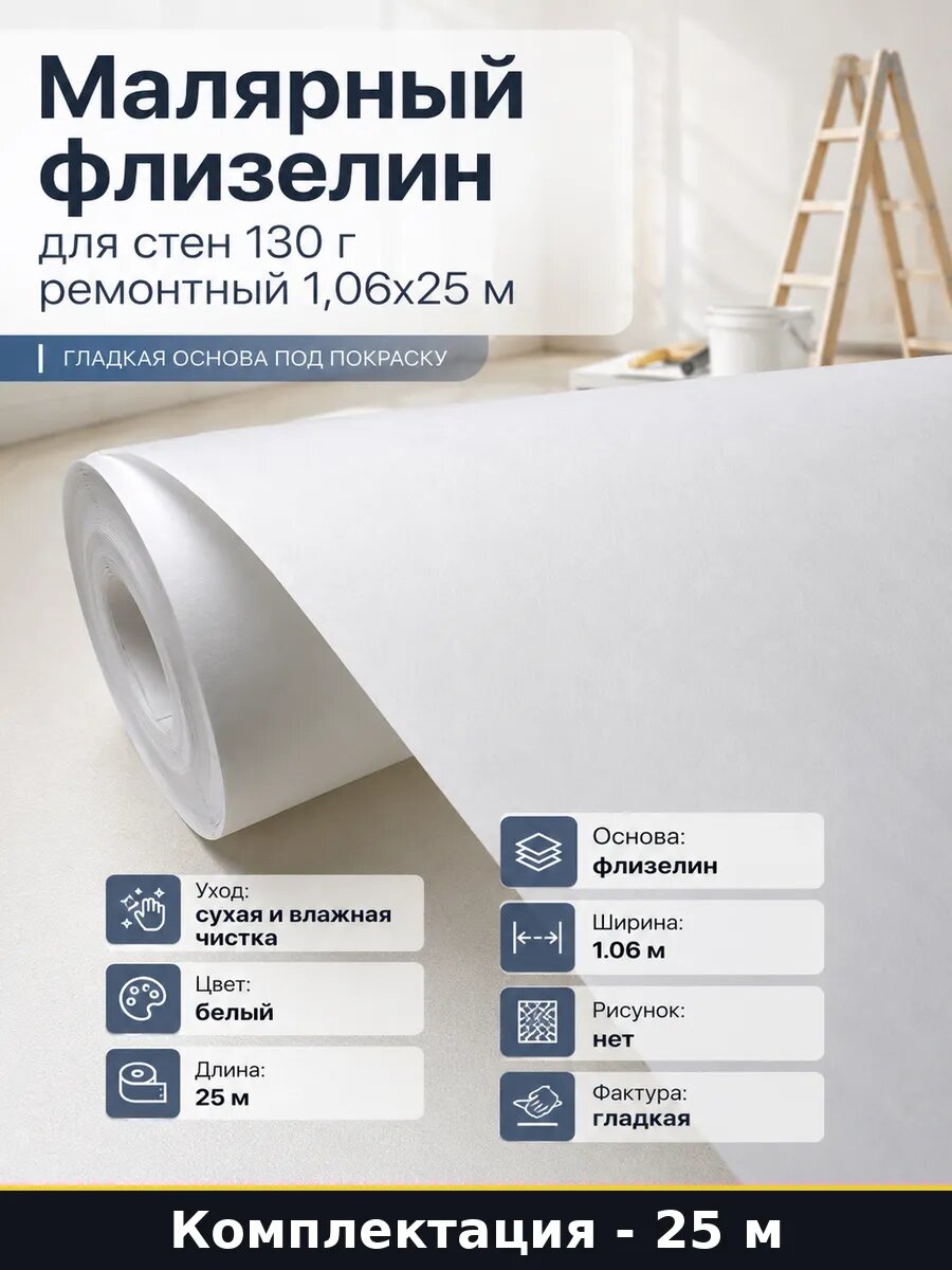 Малярный флизелин для стен 130 г ремонтный 1,06х25 м