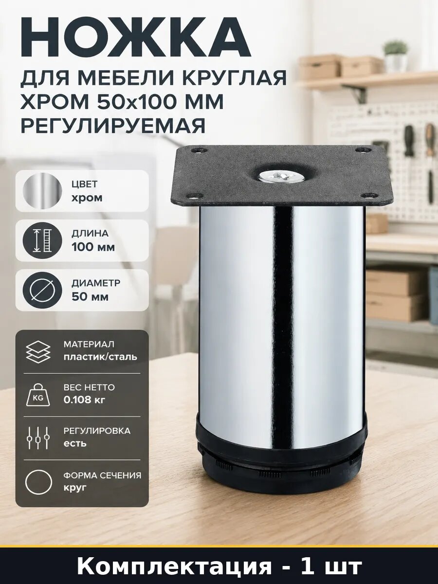 Ножка для мебели круглая хром 50х100 мм регулируемая