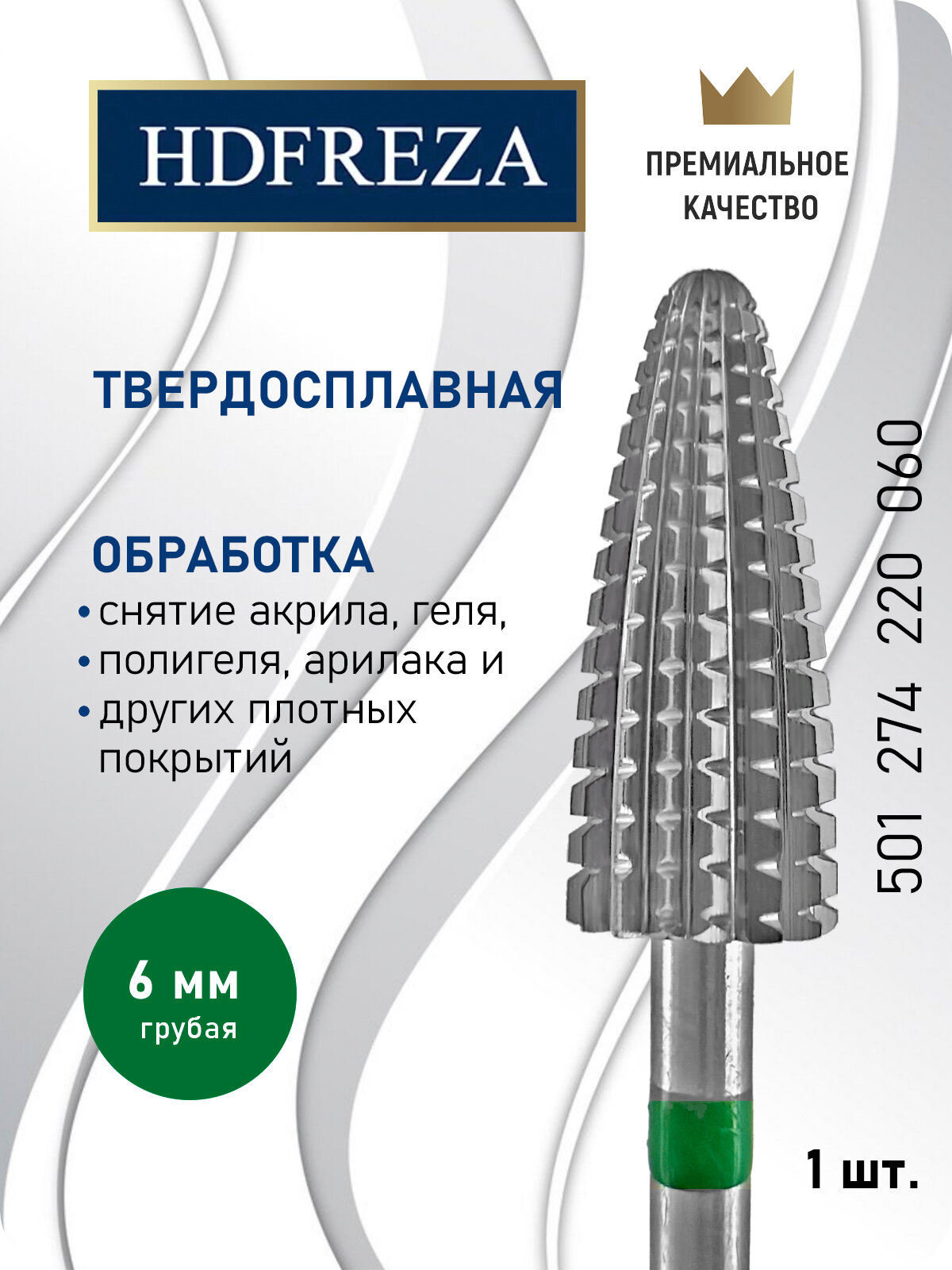Фреза для маникюра и педикюра HDFREZA твердосплавная для снятия покрытия 501 274 220 060 Грубая кукуруза