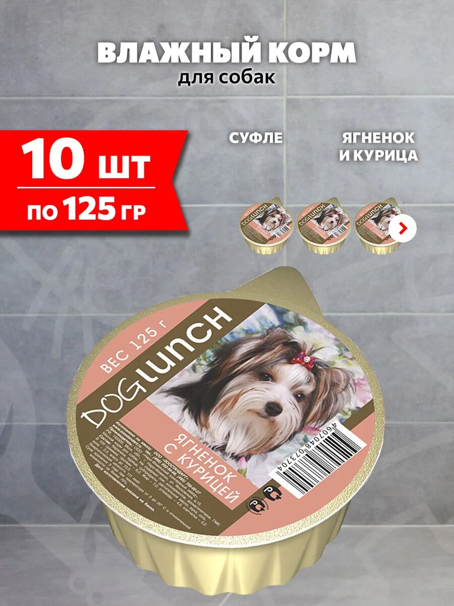 Корм влажный Dog Lunch для взрослых собак, крем-суфле, ягненок, курица, 125 г 10 шт