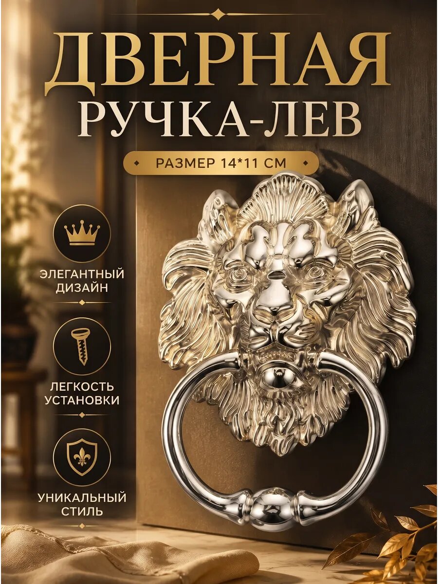 Дверная ручка-лев
