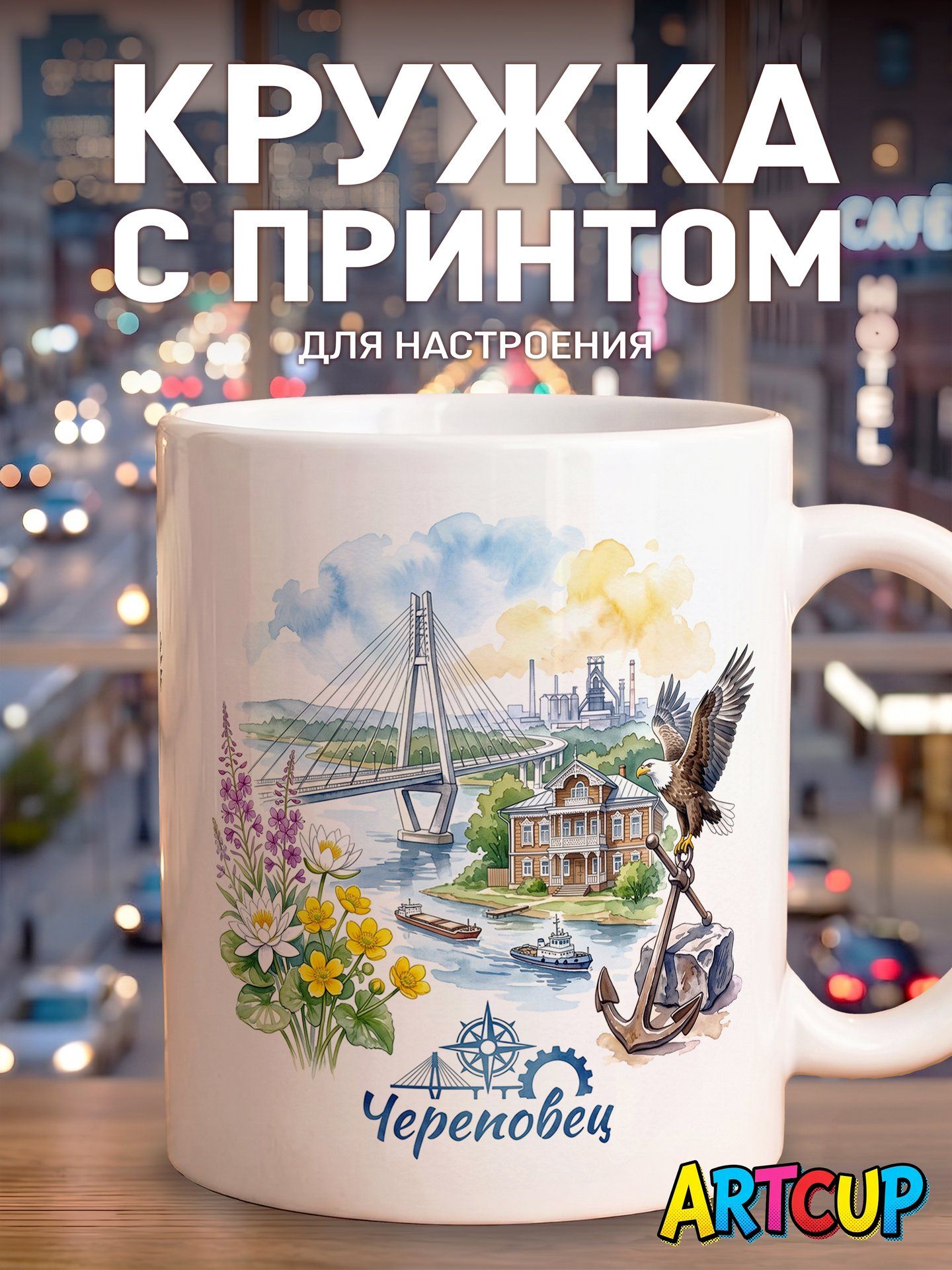 Кружка Череповец акварелью 330 мл