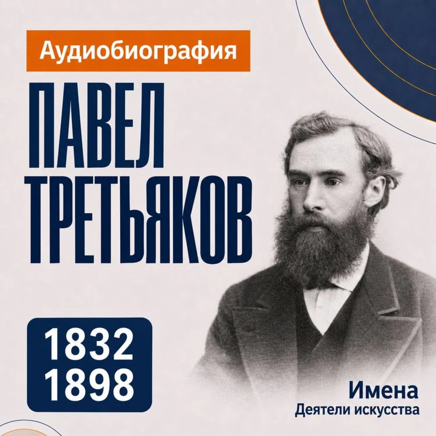 Павел Третьяков: аудиобиография [Аудиокнига]