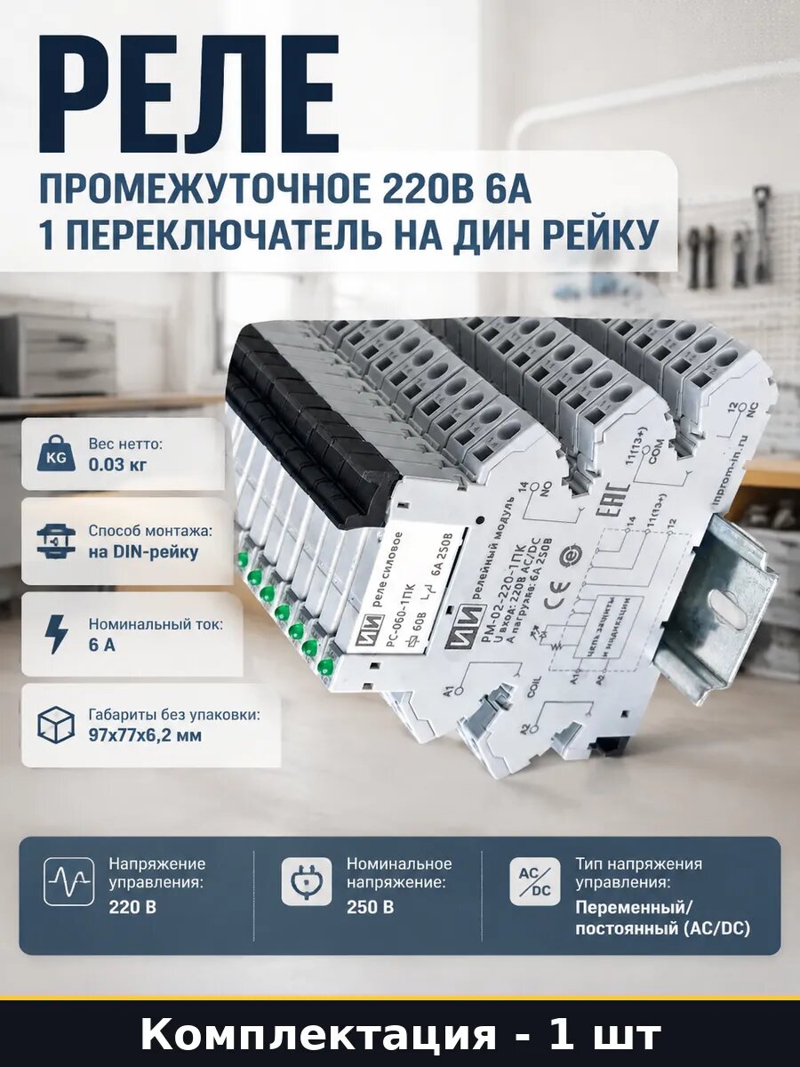 Реле промежуточное 220В 6А 1 переключатель на дин рейку