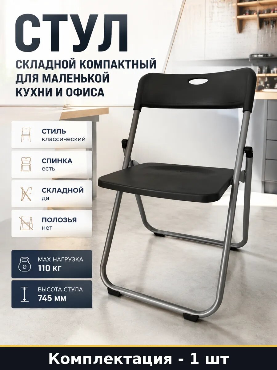 Стул складной компактный для маленькой кухни и офиса