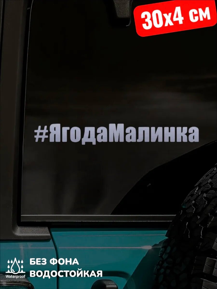 Наклейка на авто Ягода Малинка 30Х4 см
