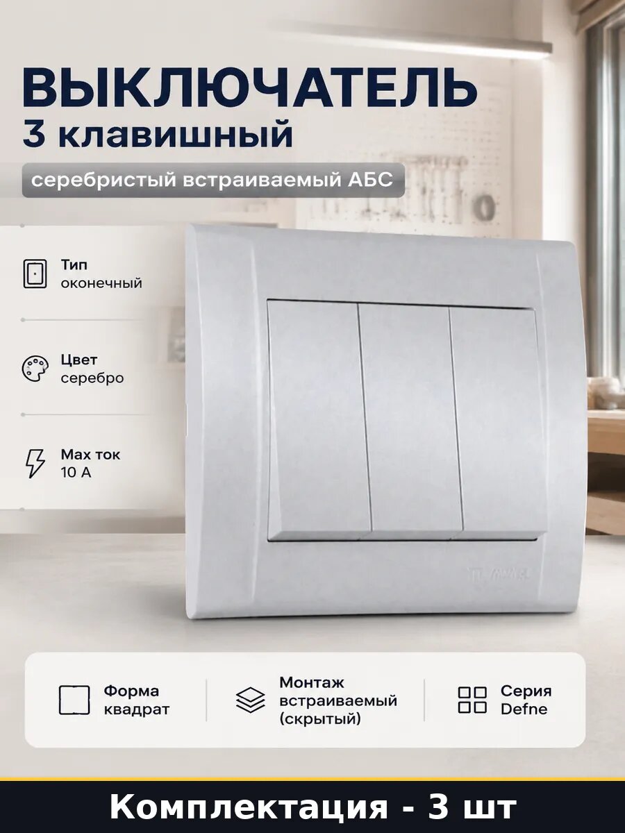 Выключатель света трехклавишный скрытый монтаж 81х86 мм 3 шт