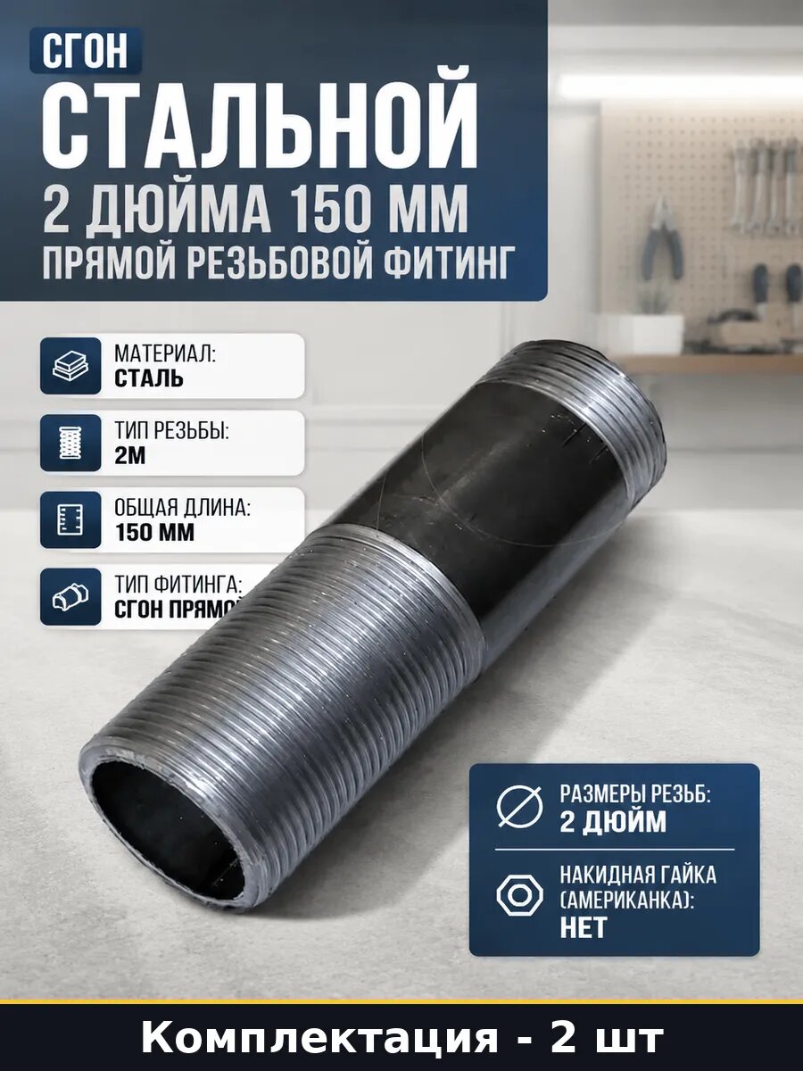 Комплект сгонов 2 дюйма 150 мм стальной для водопровода 2 шт