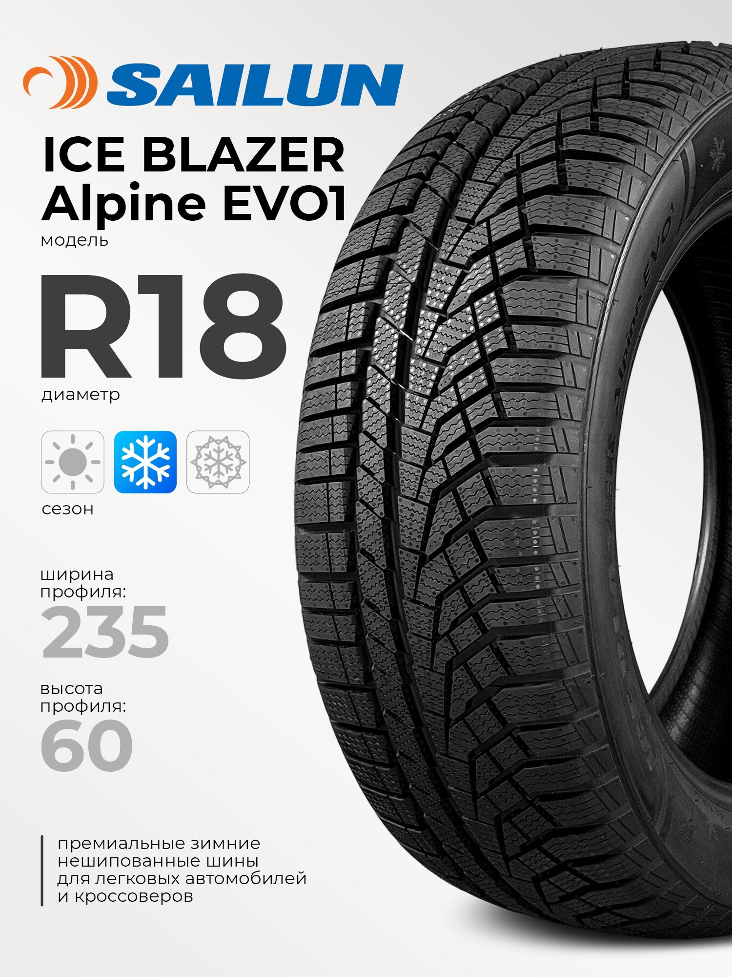 Зимние шины Sailun Ice Blazer Alpine EVO 1 235/60 R18 107V, фрикционные, для легковых автомобилей