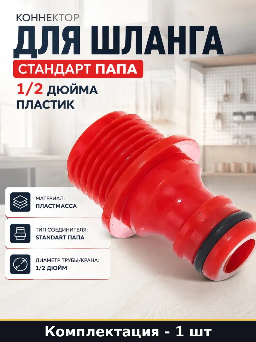 Коннектор для шланга стандарт папа 1/2 дюйма пластик