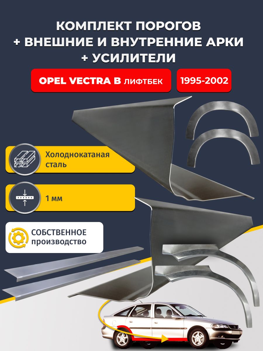 Комплект ремонтных задних внешних и внутренних арок (0,8 мм) + комплект порогов + усилители, на Opel Vectra B 1995-2002 седан (Опель Вектра Б) Холоднокатаная сталь 1 мм