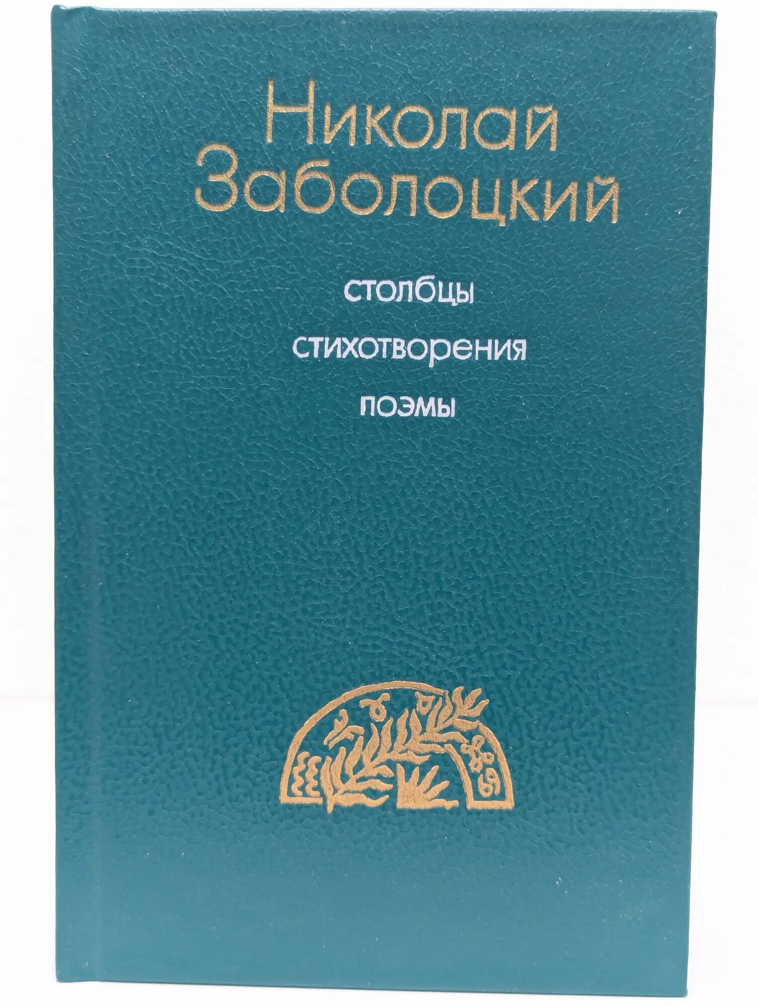 Николай Заболоцкий. Столбцы. Стихотворения. Поэмы Заболоцкий Николай Алексеевич 1990