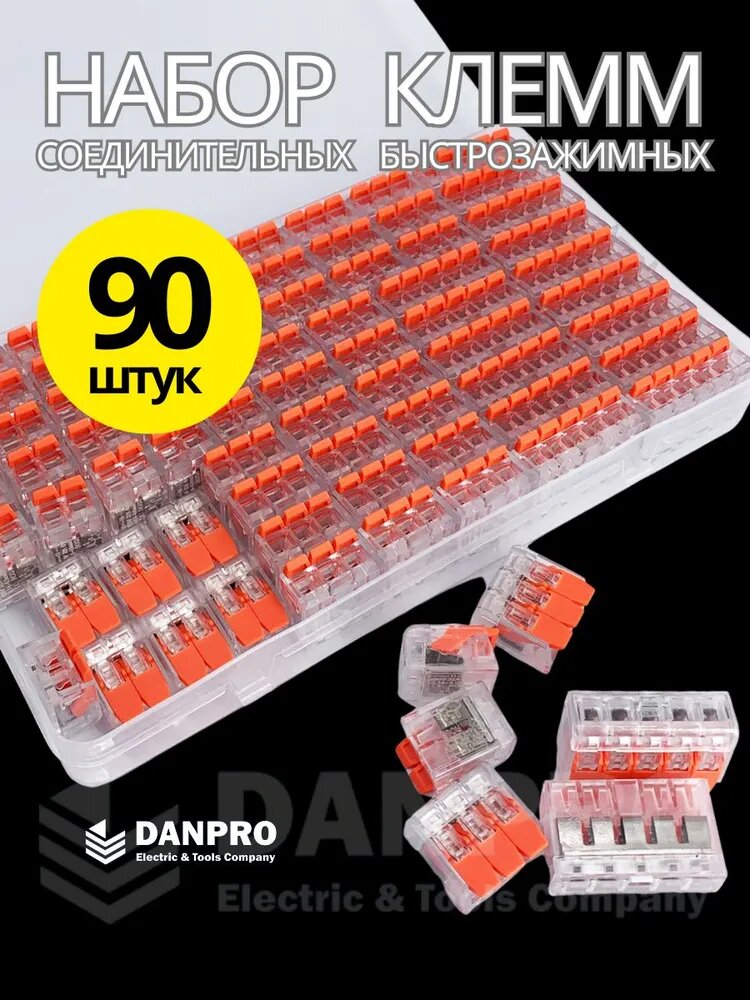 Клеммы для проводов соединительная, DANPRO, обжимные, тип ваги, wago, набор, 90 штук