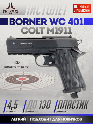 Изображение товара Пневматический пистолет Borner "WC 401", газобаллонный, скорость 120м/с