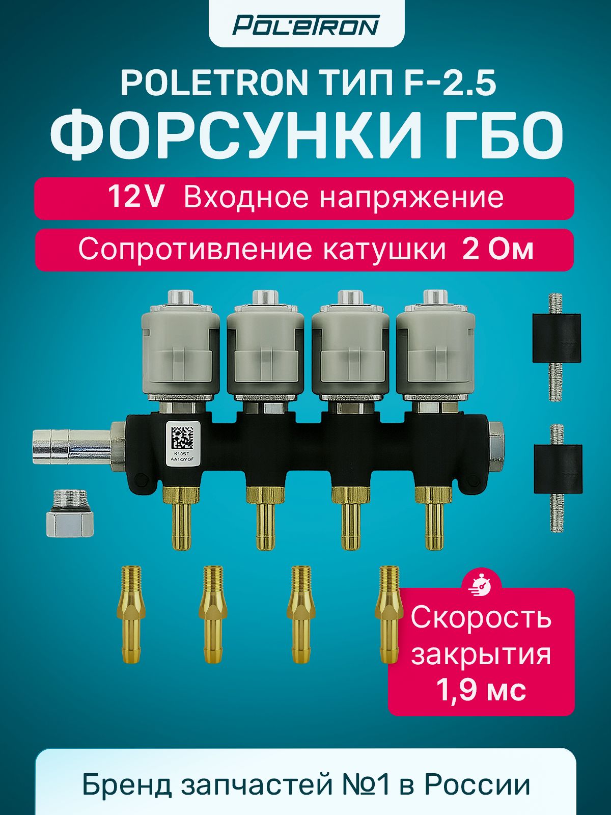 Рейка 4 цил. POLETRON тип F-2.5 (со штуцерами) 2 ом