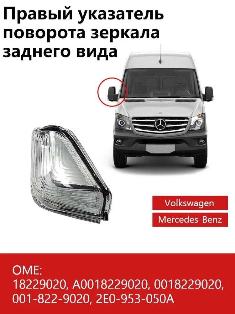 Фара автомобильная, Указатель поворота, 1 шт, арт. Подходит для Volkswagen Crafter Mercedes-Benz Lingte 906