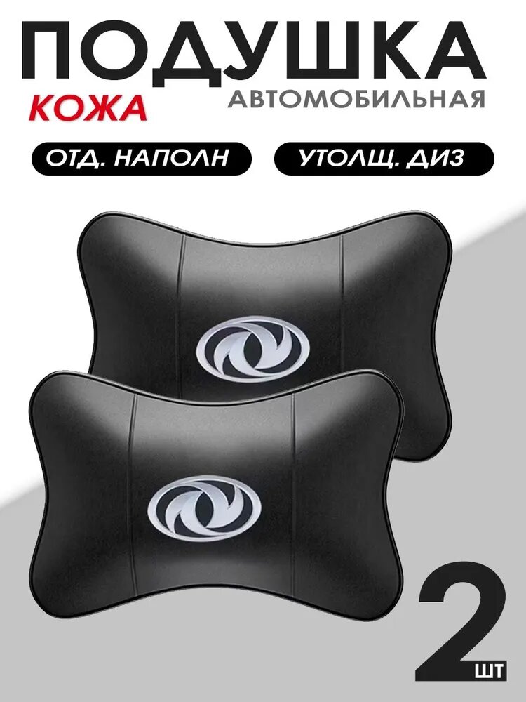 XAY Подушка автомобильная На подголовник, Натуральная кожа, 2 шт.