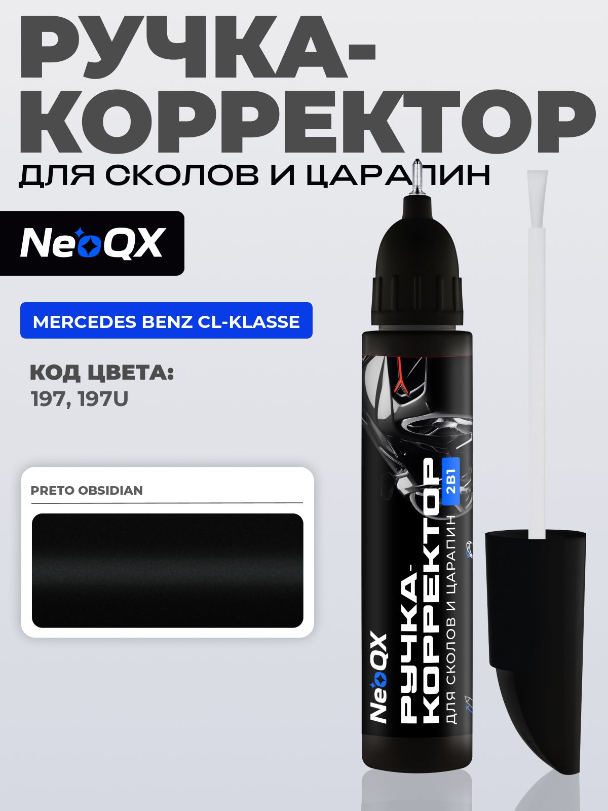Подкраска MERCEDES BENZ CL-KLASSE, код 197, 197U (Preto Obsidian), ручка-корректор 2в1 для ремонта и удаления сколов и царапин