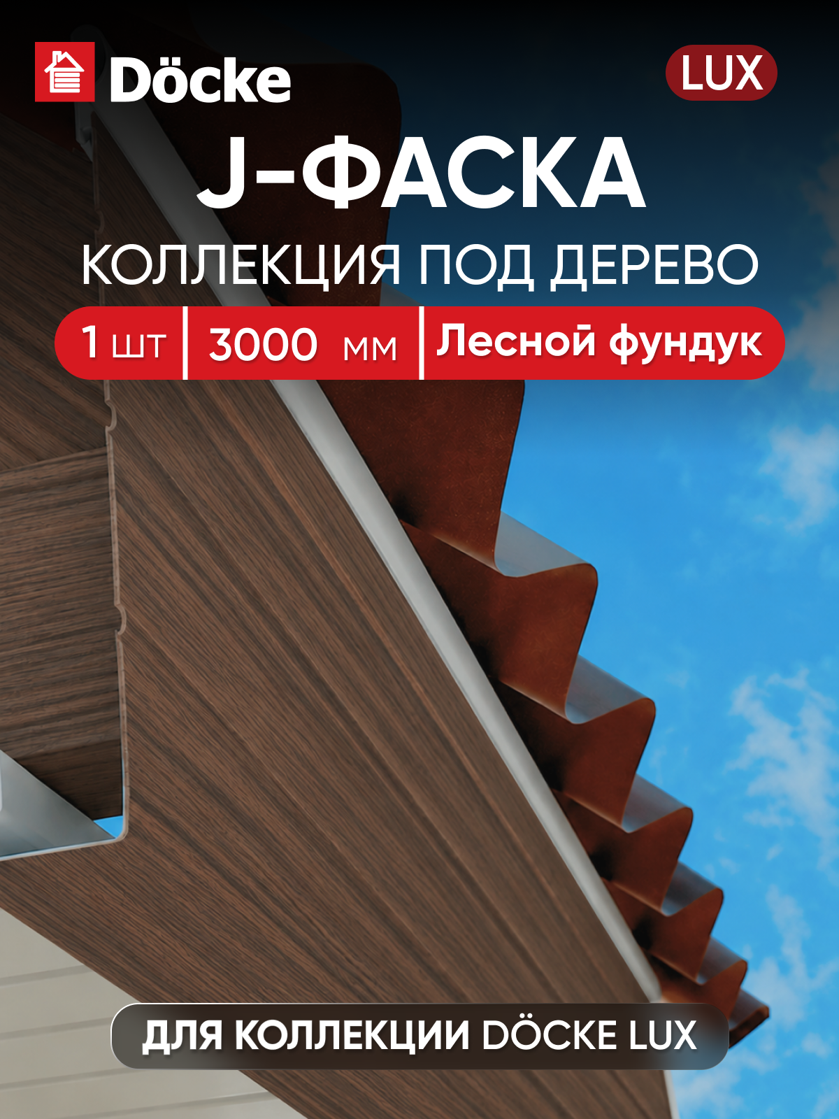 J-фаска для сайдинга и карниза крыши Docke LUX / Люкс (Лесной фундук)