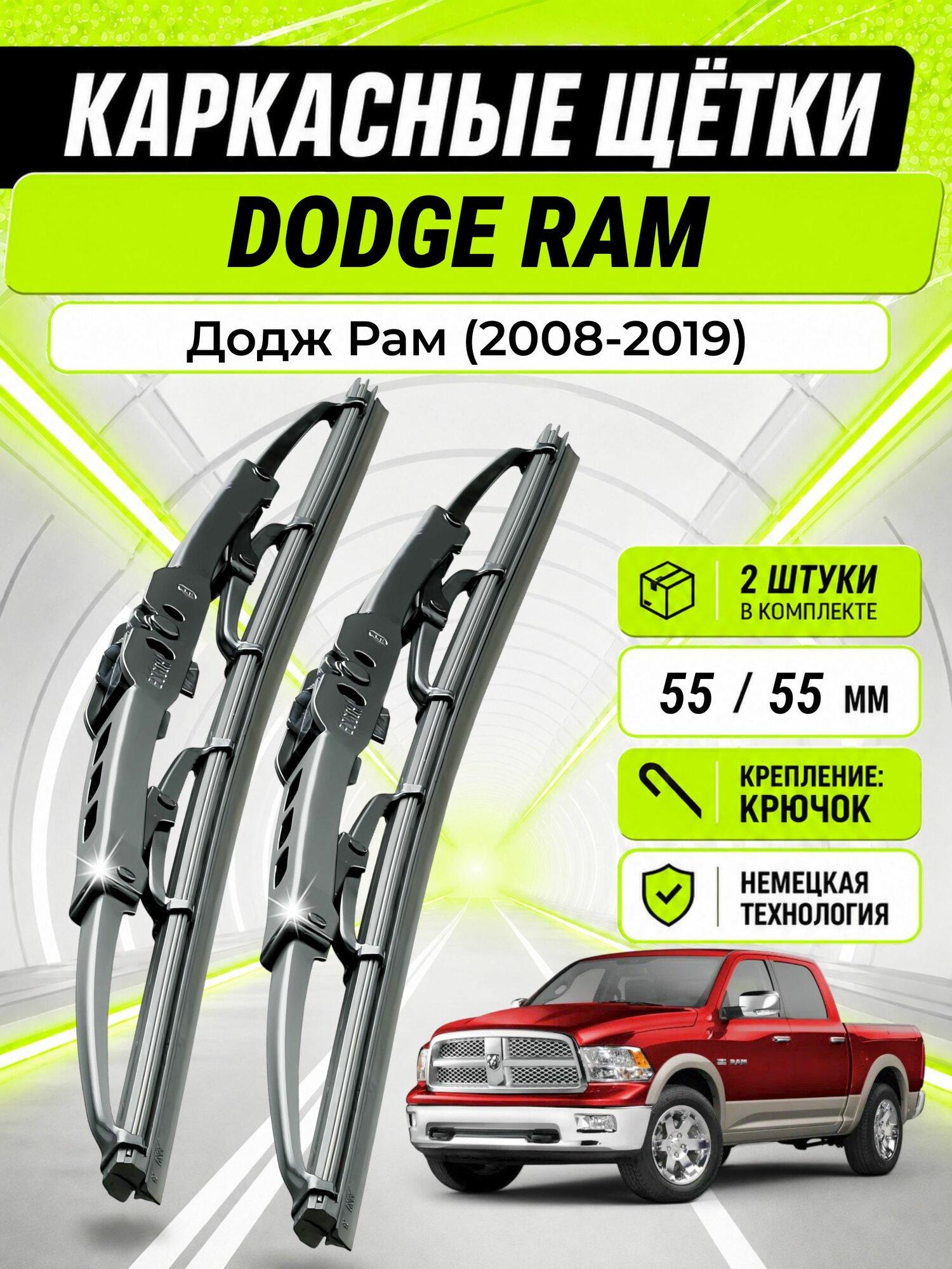 Дворники для Додж Рам (2008-2019), щетки DODGE RAM